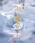 水滴子葡萄