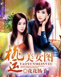 桃运美女图全文