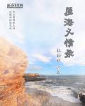 义海豪情真实故事