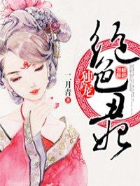 独宠丑夫 作者决绝