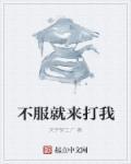 不服打我呀图片