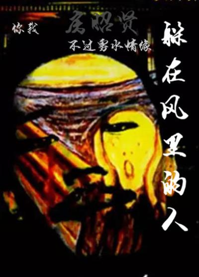 躲在风里的人歌词