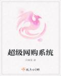 网购数据库系统