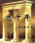 恋千年之梦白衡在线阅读