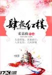红楼乍夜又春风