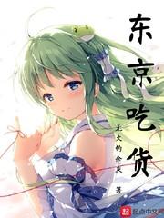 东京吃货角色介绍