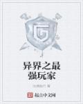 TRPG玩家在异界打造最强角色