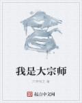 大宗师讲的什么意思