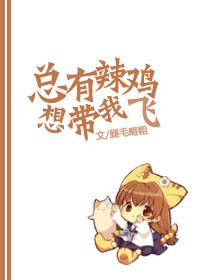 总有辣鸡想带我飞55