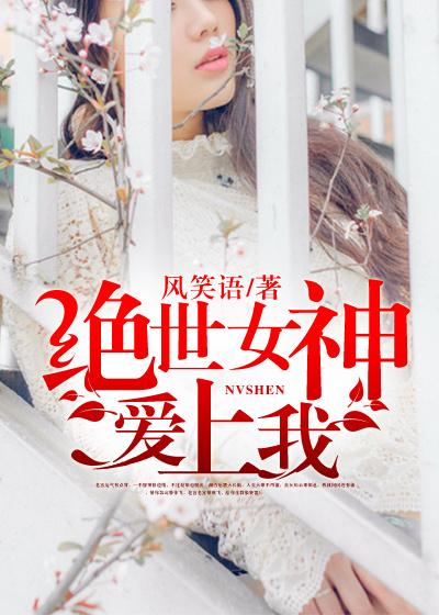 绝世女神爱上我主角有几个女主