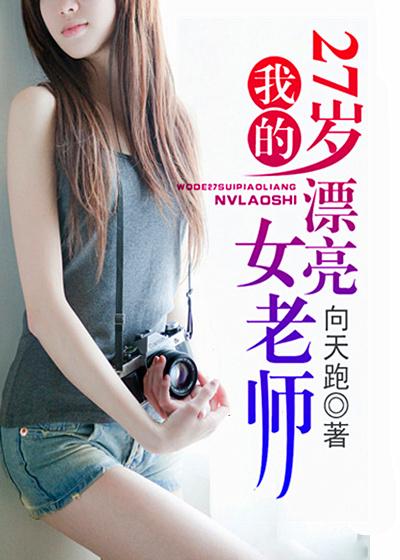 我的27岁漂亮女老师免费阅读