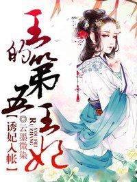 王的第五王妃全本免费