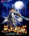 无上邪神免费观看