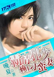 霸情恶少调救小逃妻六漫画