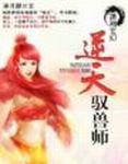 逆天驭兽师by柒月甜