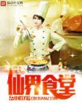 仙界食堂免费播放