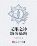 盗墓之无限宝石