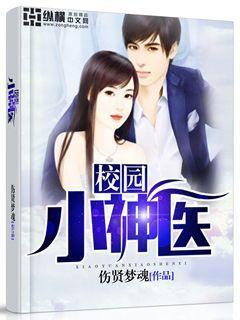 校园神医百科