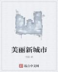 美丽城市建设试点