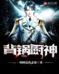 背锅起源
