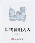 请叫我神明大人电影