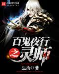 百鬼夜行续命师