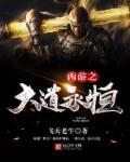 西游记之大道系统