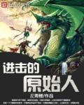 进击要塞原始人发射器