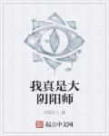 我真不当阴阳师