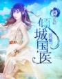 倾城国医  笔趣阁