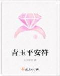平安玉符换什么好