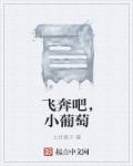 飞奔的葡萄