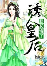 诱人皇后朕又饿了