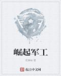 崛起军事