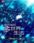 从零开始的世界游戏