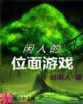 我用位面做游戏免费阅读