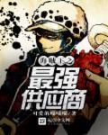 海贼王之最强妖刀