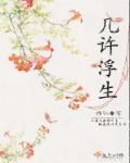 浮生几许是什么意思