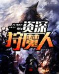 日本动漫狩魔人