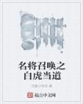 召唤白虎怎么升级