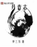 丹青志什么意思