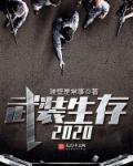 铁爪武装崛起
