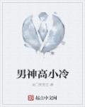 高冷男神被拉下神坛的