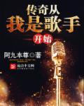 传奇从我是歌手开始 全本
