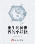重生封神的有哪些
