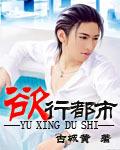 欲行都市TXT