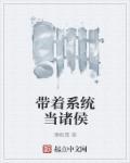 携系统以令诸侯