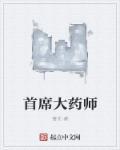 首席药师星际全文免费阅读