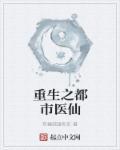 重生之都市医仙林之凡