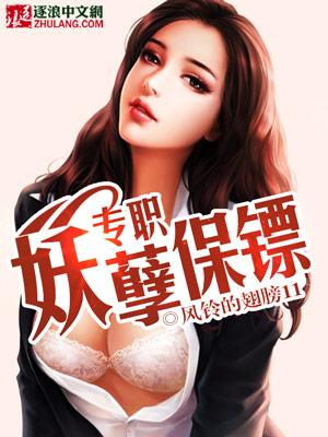 专职妖孽保镖 风铃的翅膀11